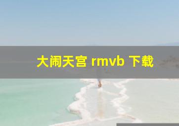 大闹天宫 rmvb 下载